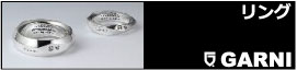 GARNI リング。ガルニのプレゼントにも最適で女性にも人気なユニセックスで使えるリング・結婚指輪。過去の商品から新作まで幅広く品揃えています。